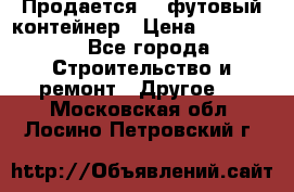 Продается 40-футовый контейнер › Цена ­ 110 000 - Все города Строительство и ремонт » Другое   . Московская обл.,Лосино-Петровский г.